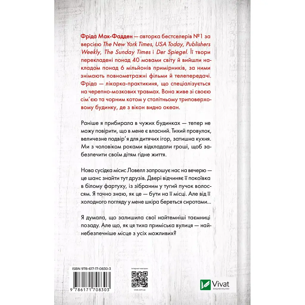 Книга Служниця спостерігає - Фріда Мак-Фадден Vivat (9786171708303) - фото 3