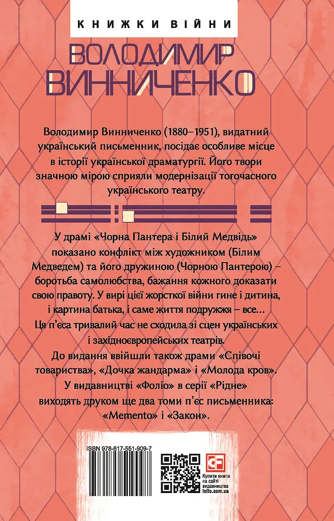 Чорна Пантера i Білий Медвідь. П’єси 1911—1913 років - Володимир Винниченко - фото 2