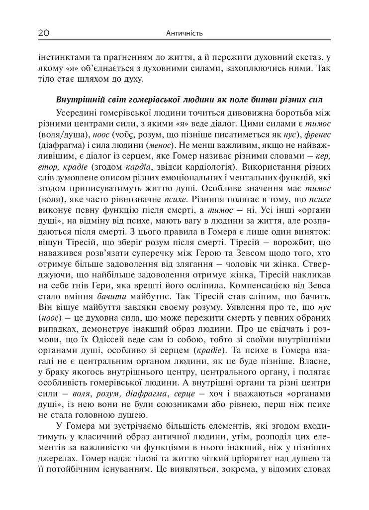 Душа. Пошуки, історія, культура - Уле Мартин Гьойстад - фото 19