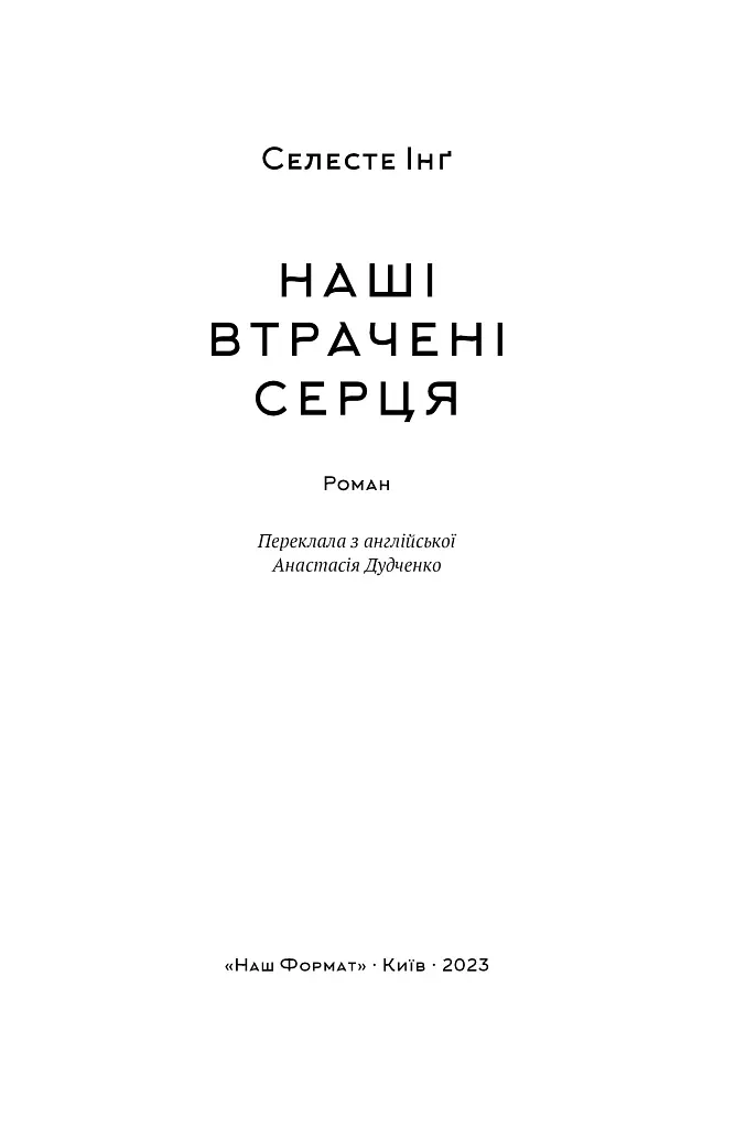 Наші втрачені серця - Селесте Інґ - фото 6