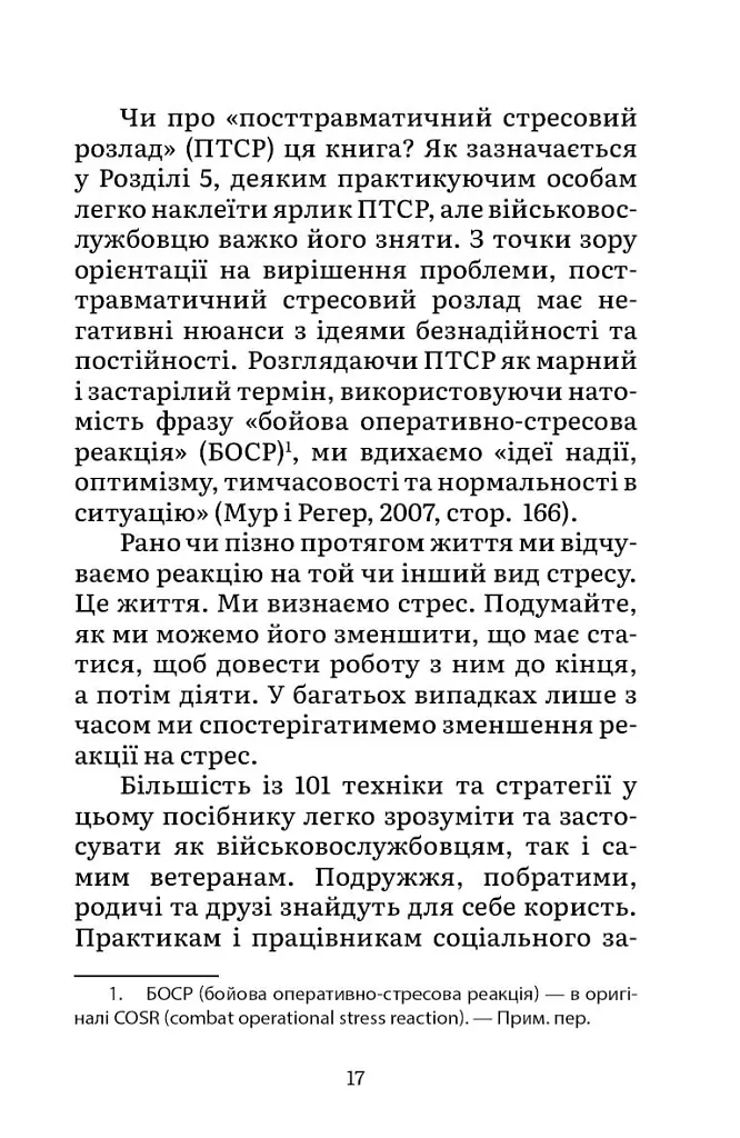 Подолання бойового стресу. 101 техніка для відновлення - Джон Генден - фото 6