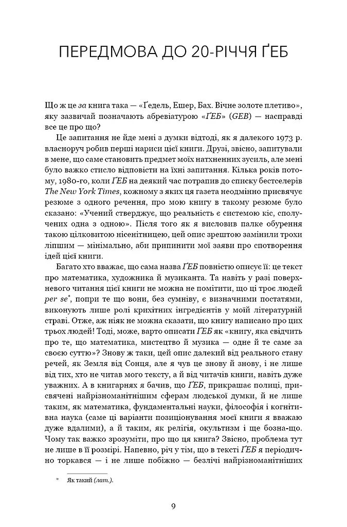 Ґедель, Ешер, Бах. Вічне золоте плетиво - фото 6