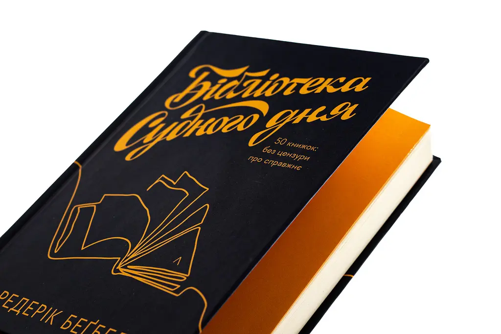 Бібліотека Судного дня. 50 книжок: без цензури про справжнє - Фредерік Беґбедер | Лабораторія, нова, тверда - фото 2