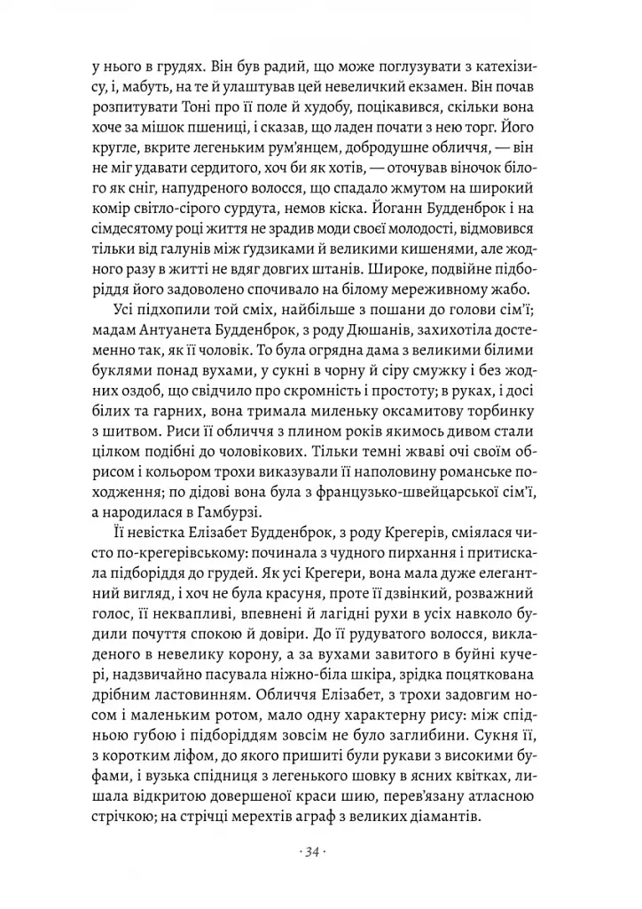 Будденброки. Занепад однієї родини - фото 4