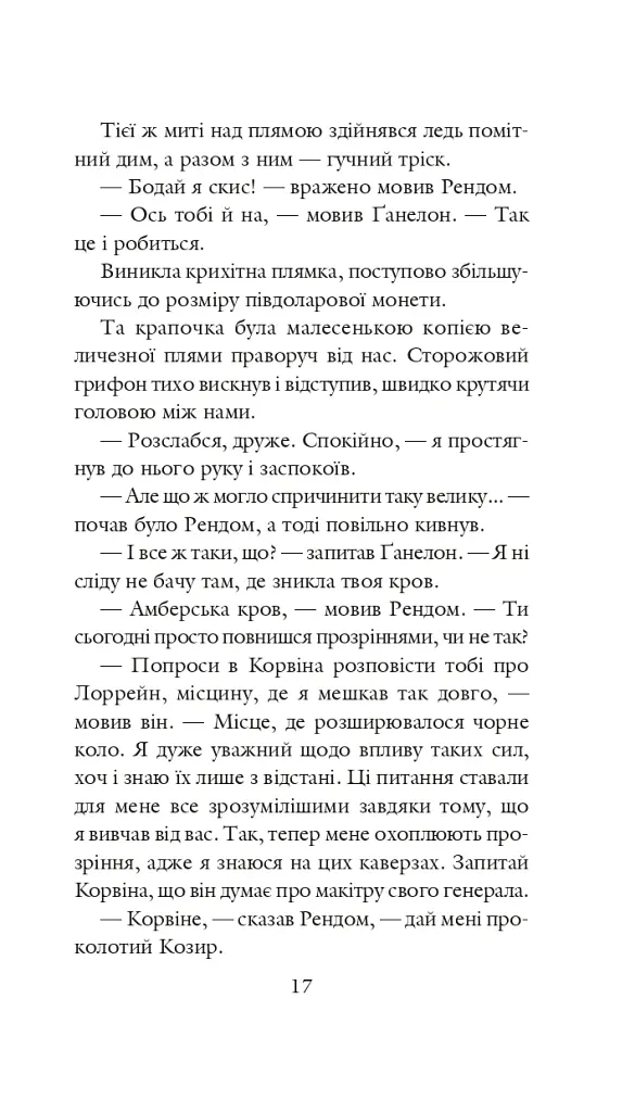 Хроніки Амбера у 10 книгах. Книга 4. Рука Оберона - Роджер Желязни - фото 18