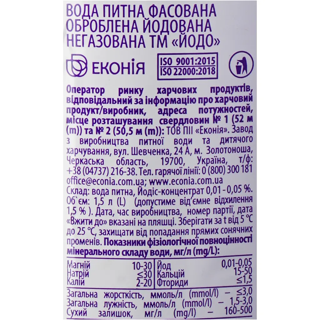 Вода питна Йодо негазована 1.5 л (774098) - фото 5