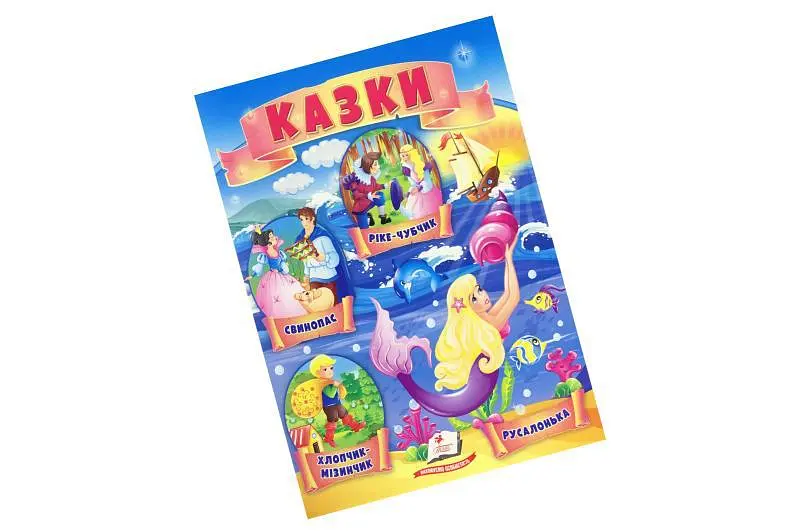 Збірник казок для дітей ПЕГАС розвиваюча книга формату А4 з ілюстраціями (3+)
