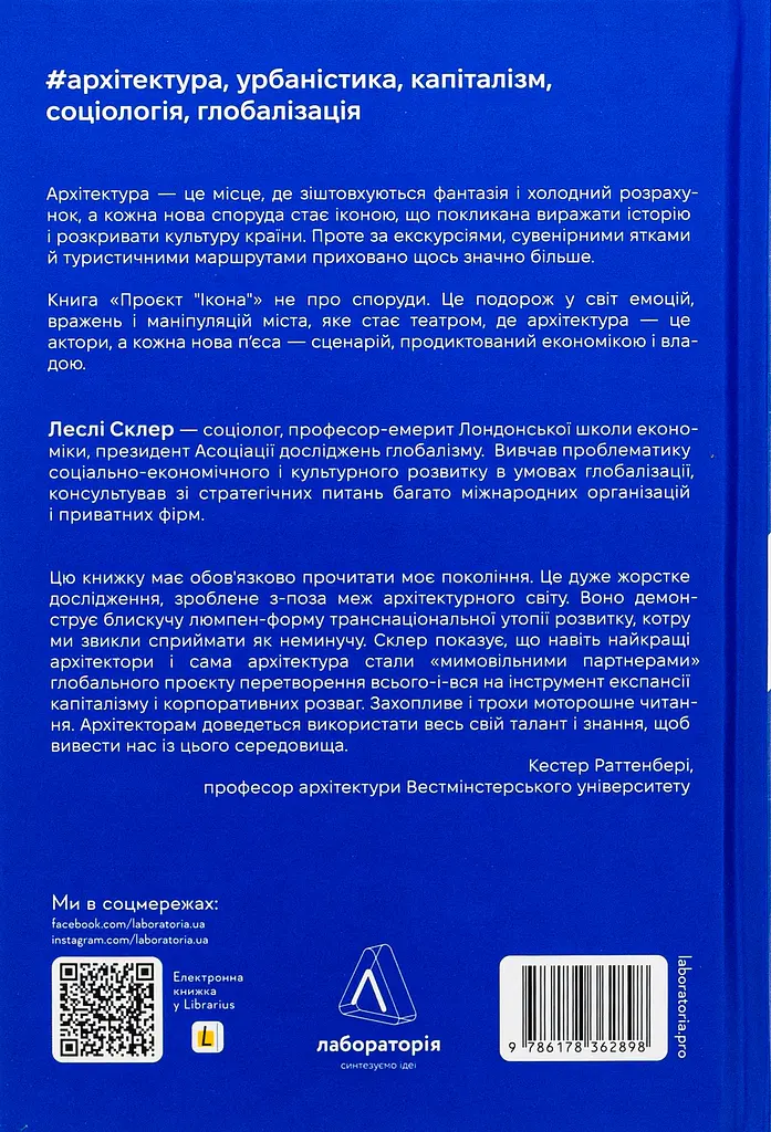 Проєкт "Ікона". Архітектура, міста і глобалізація - фото 2