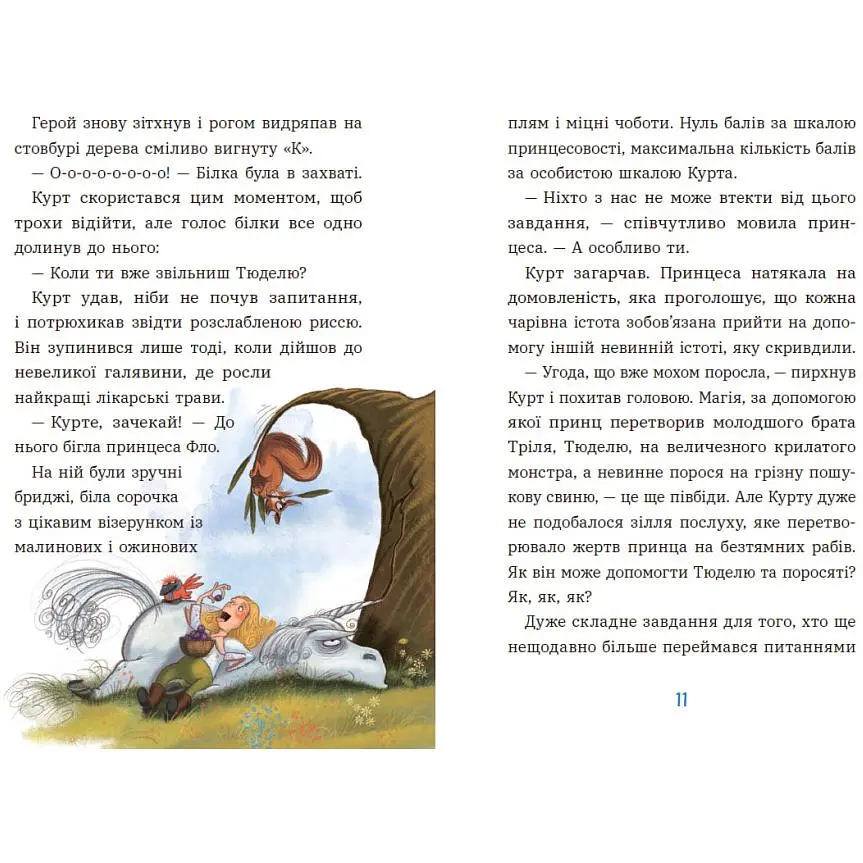 Курт. Єдиноріг рідко ходить сам. Шрайбер Шанталь (547673) - фото 4