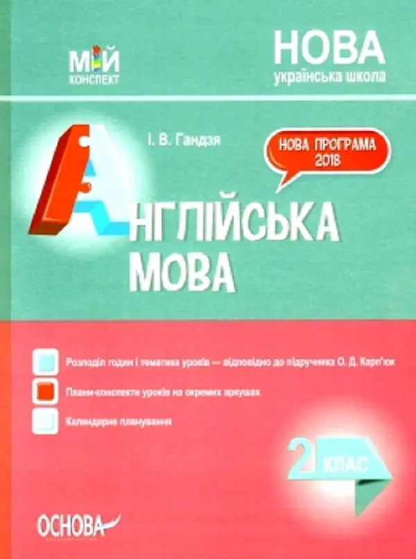 Англійська мова. 2 клас (до підручника О. Д. Карп’юк)