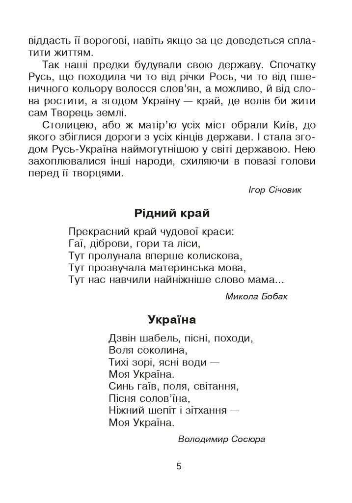 Кобзарик. Читанка для початкових класів - фото 4