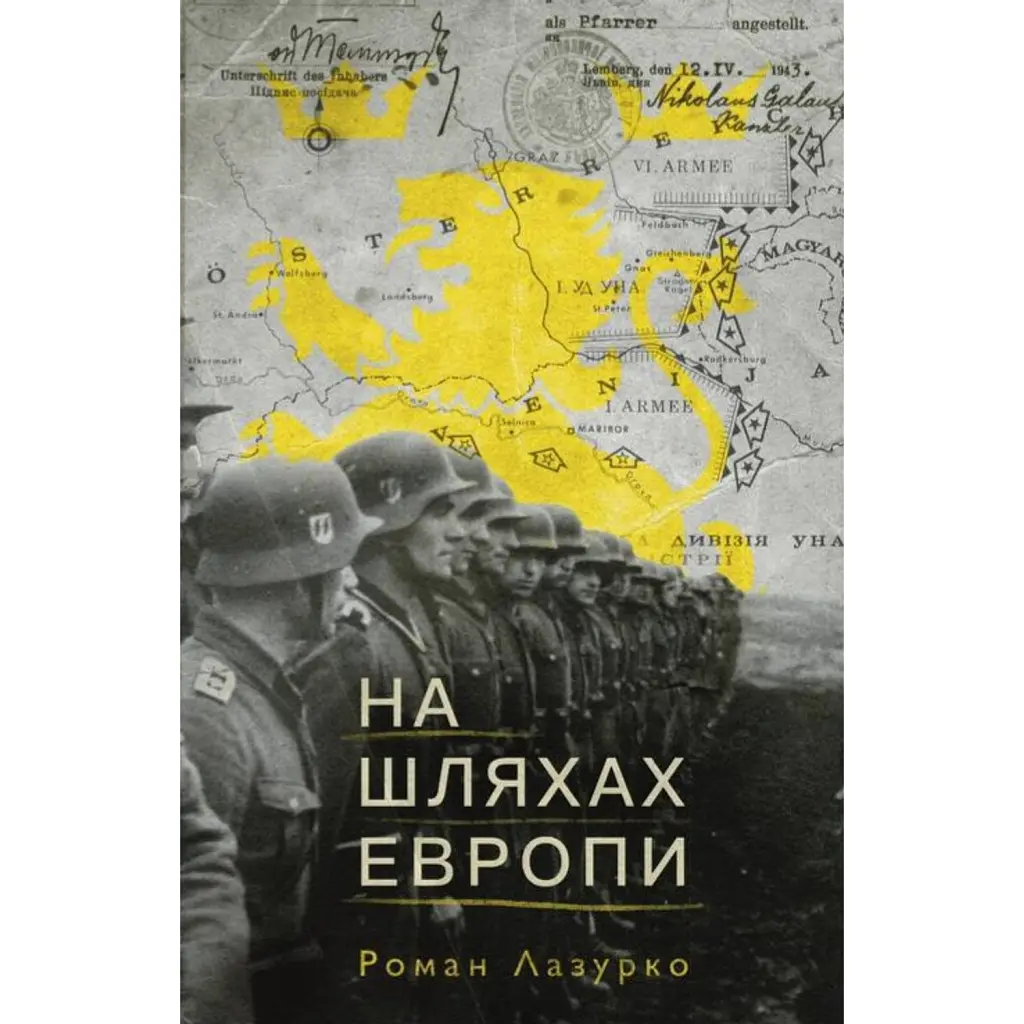На шляхах Европи - Роман Лазурко