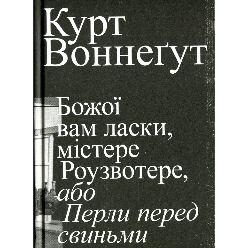 Божої вам ласки, містере Роузвотер - Курт Воннеґут