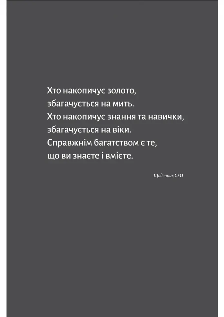 Щоденник CEO. 33 закони для бізнесу та життя - Стівен Бартлетт - фото 10