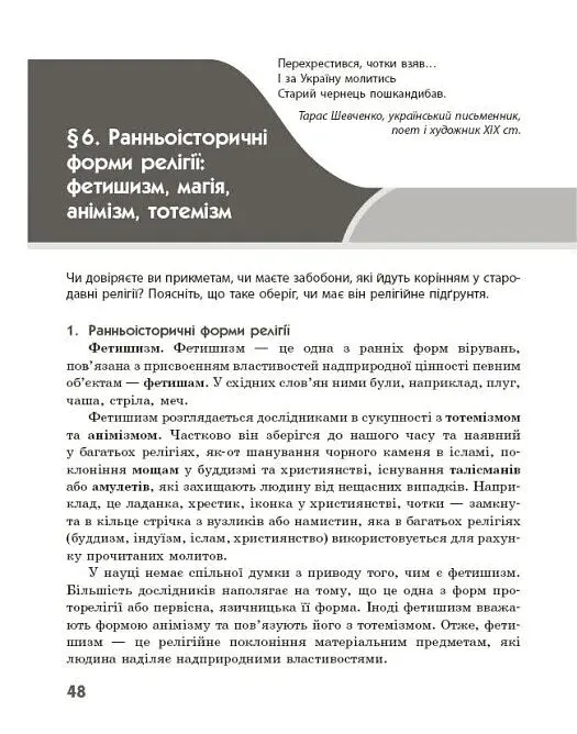 Географія релігії. Частина 1. Скарбниця педагогічного досвіду - Світлана Капіруліна - фото 13