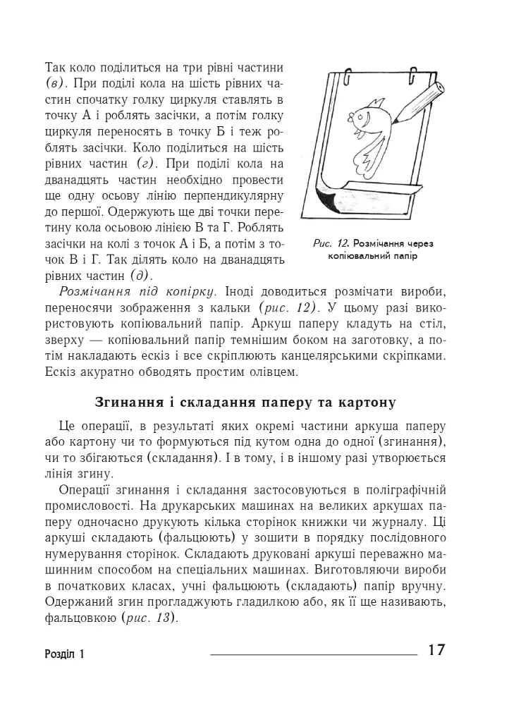 Технології: довідник для вчителів початкових класів - Володимир Хорунжий - фото 16