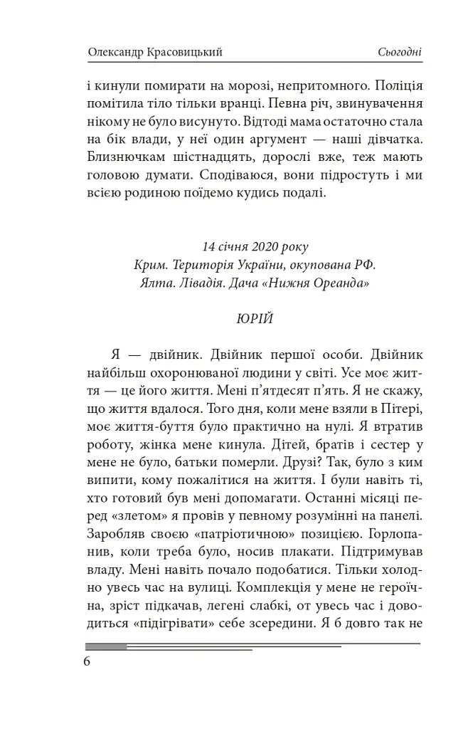 Сьогодні. Роман про двійників Путіна - Олександр Красовицький - фото 11