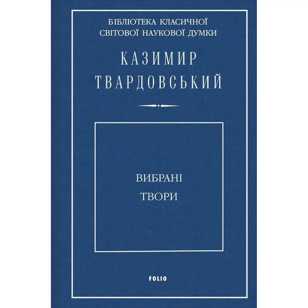 Казимир Твардовський. Вибрані твори - Казимир Твардовський