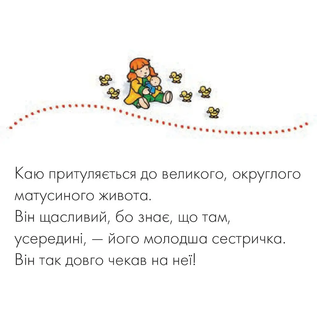 Книги про Каю Богдан Рука в руці Каю. Молодша сестричка - Саншагрен Жосалін (978-966-10-3121-9) - фото 5