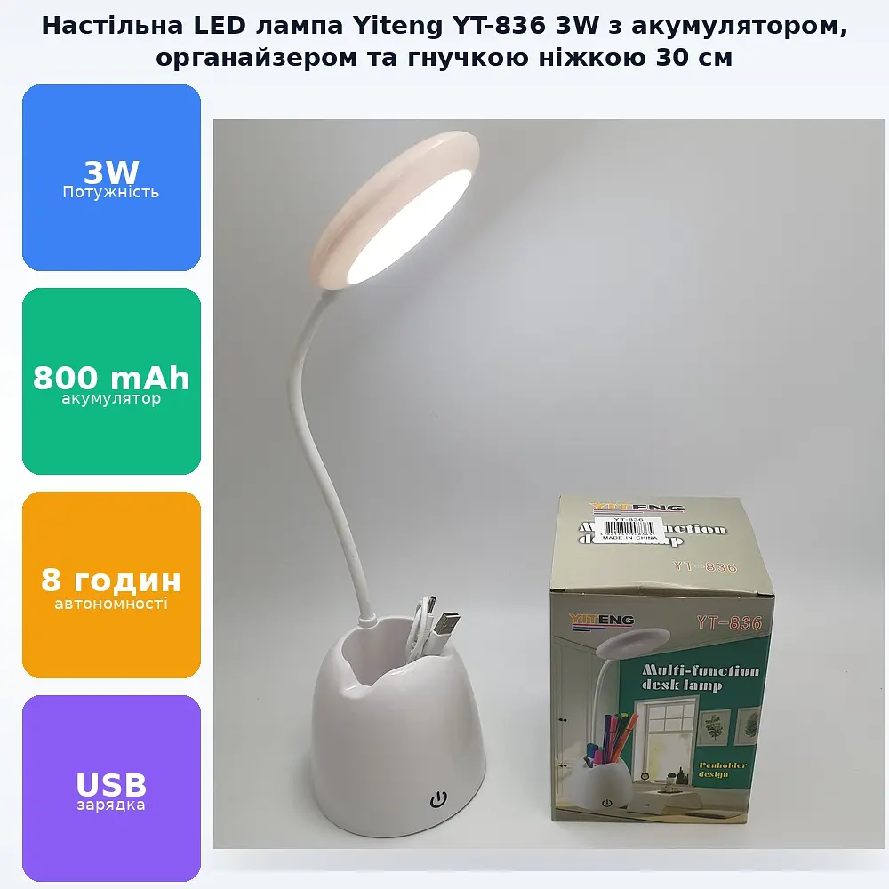 Настільна LED-лампа акумуляторна на гнучкій ніжці 30 см з органайзером та підставкою для телефону світильник Yiteng YT-836 - фото 2