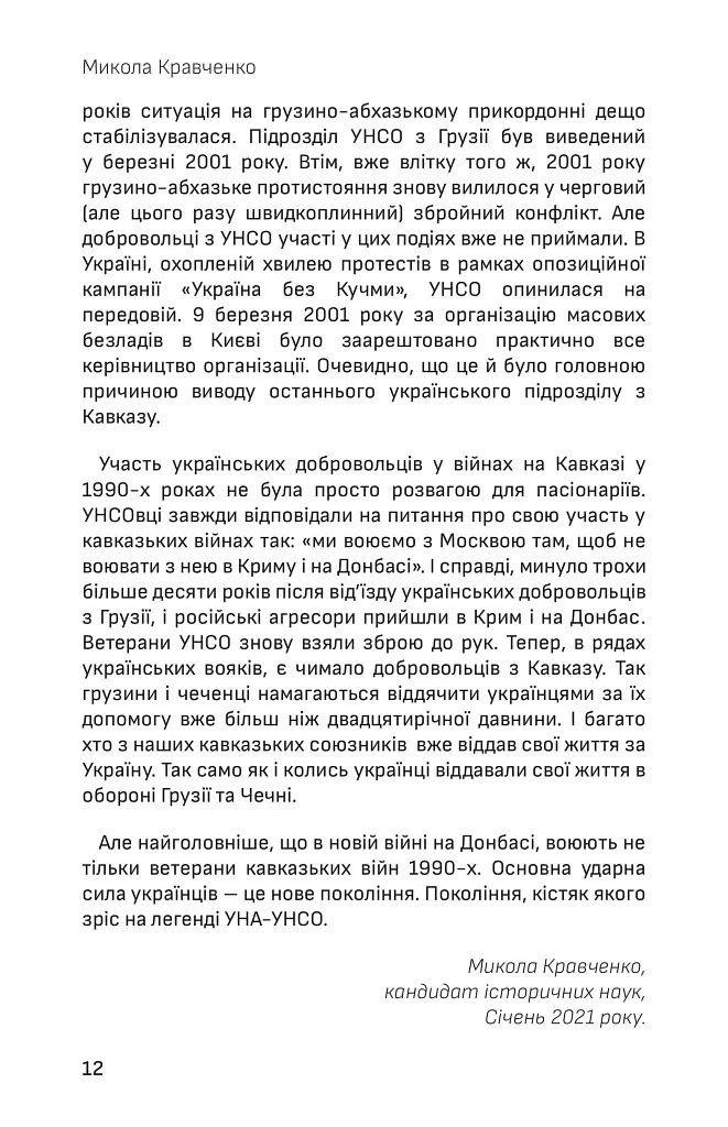 Українська аргонавтика. Закордонна діяльність УНА-УНСО (1991-2001) - Микола Кравченко - фото 12