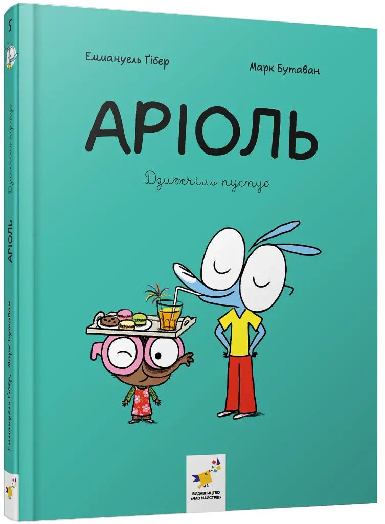 Аріоль. Дзижчіль пустує - Еммануель Гібер - фото 2