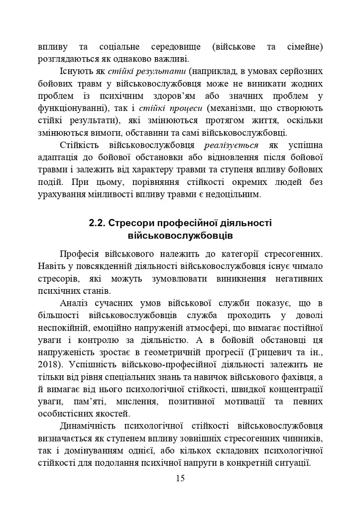 Забезпечення психологічної стійкості військовослужбовців в умовах бойових дій - фото 14
