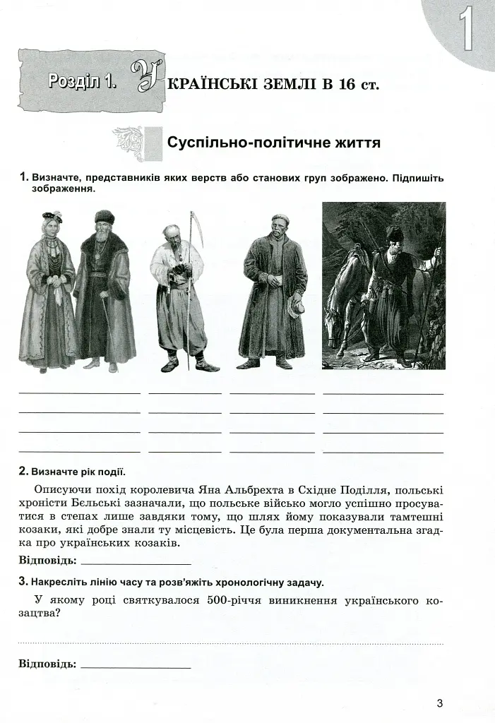 Історія України 8 клас. Робочий зошит - Віталій Власов - фото 2