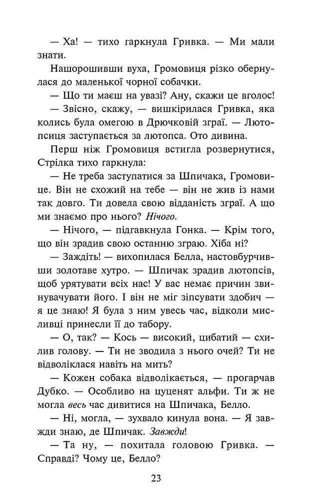 Зграя. Затемнення. В імлі. Книга 3 - Ерін Гантер - фото 5