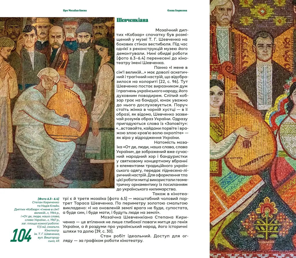 Про мозаїки Києва - Олена Борисова - фото 2