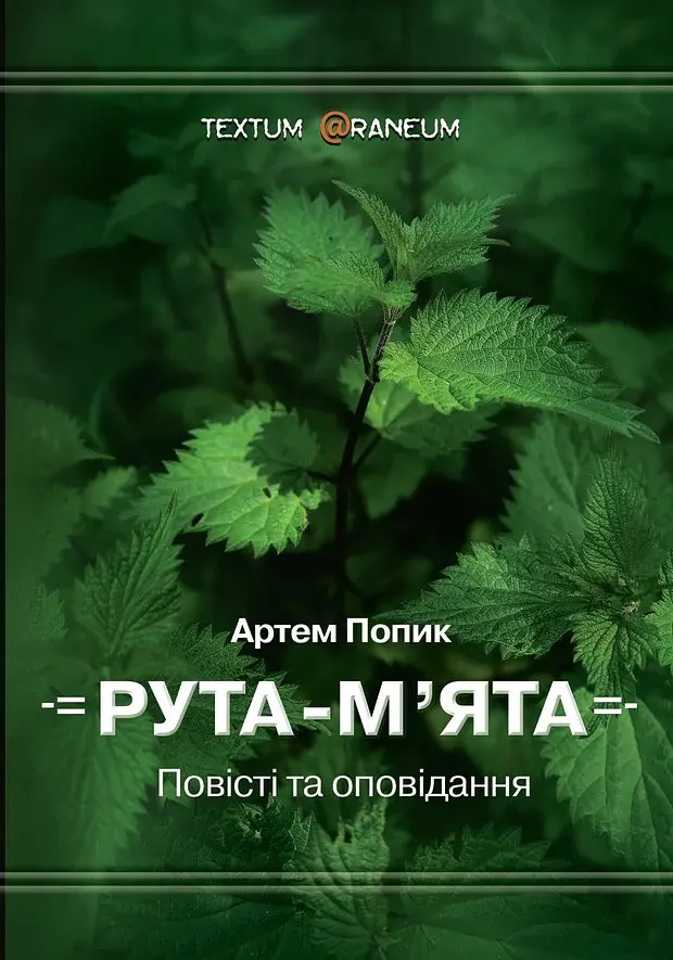 Рута-М'ята - Артем Попик - фото 3