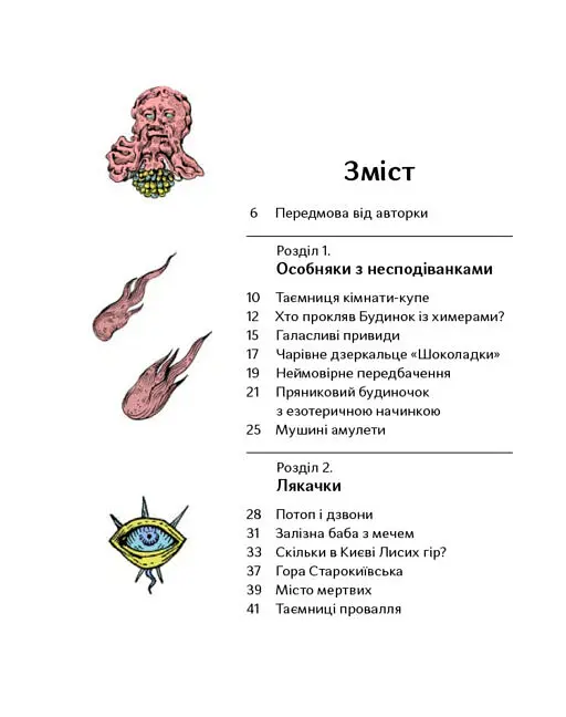Химерний Київ. Легенди, лякачки та цікавинки - Тетяна Стрижевська - фото 2