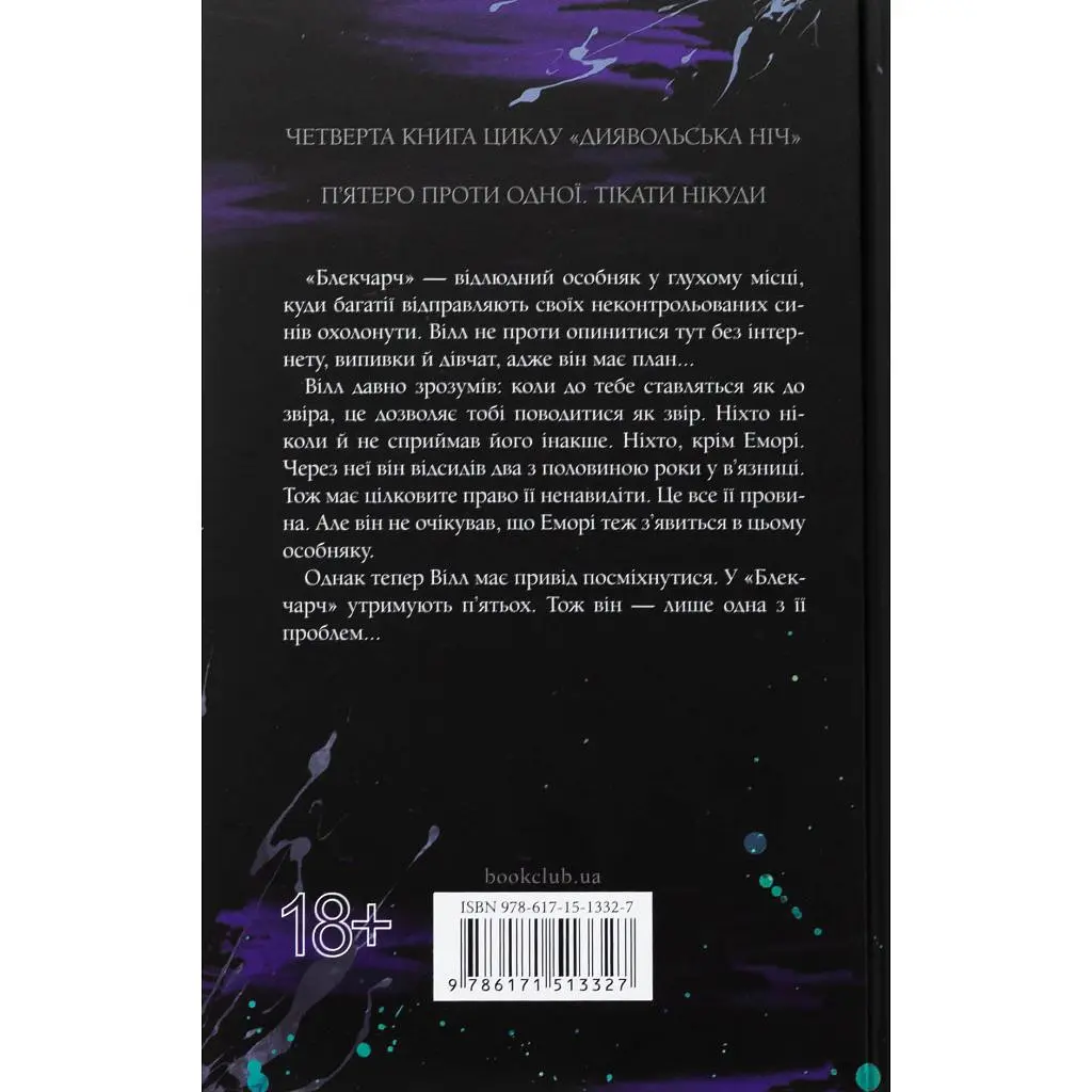 Книга Сутінки. Книга 4 - Пенелопа Дуглас КСД (9786171513327) - фото 2