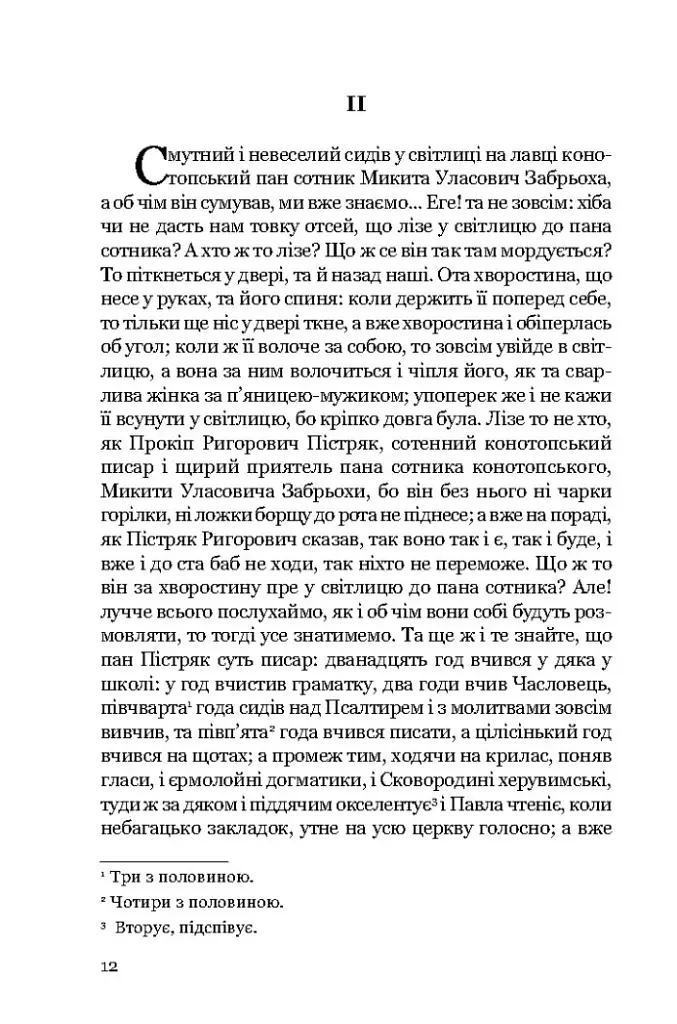 Конотопська відьма. Маруся - Григорій Квітка-Основ’яненко - фото 9