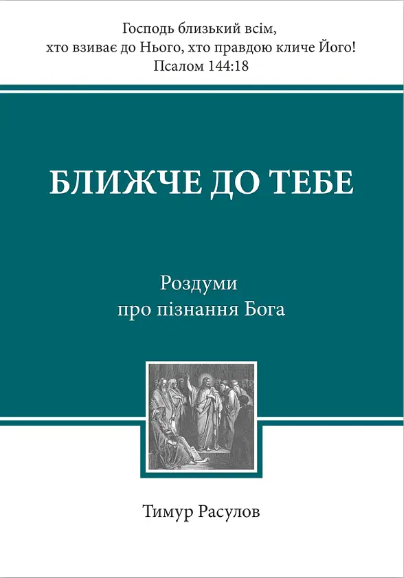 Ближче до тебе