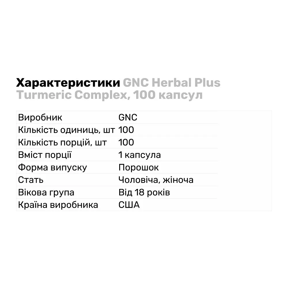 Натуральна добавка GNC Herbal Plus Turmeric Complex 100 капсул - фото 3