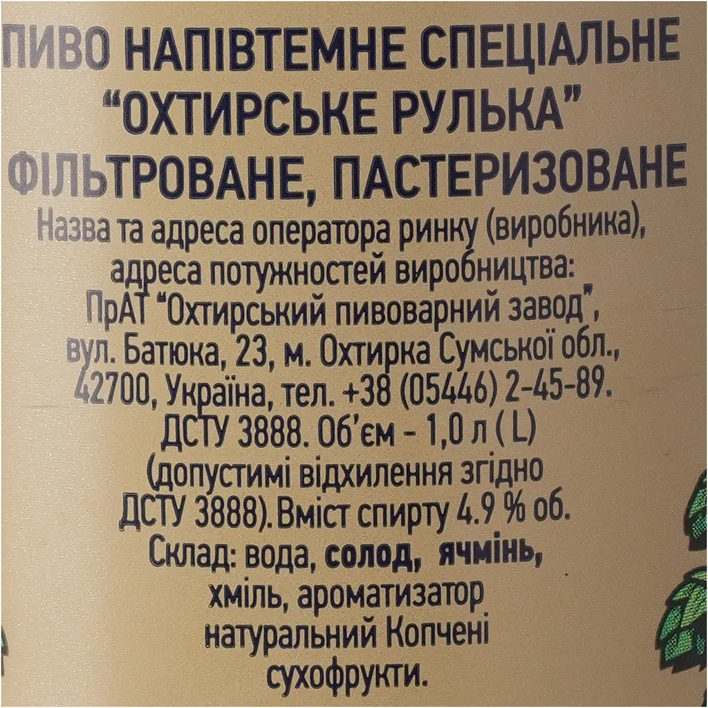 Пиво Охтирське Рулька 1 л - фото 7