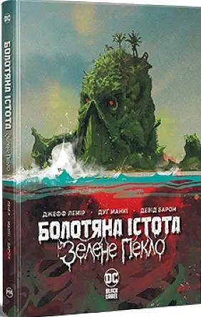 Болотяна істота. Зелене пекло - Джефф Лемір - фото 2