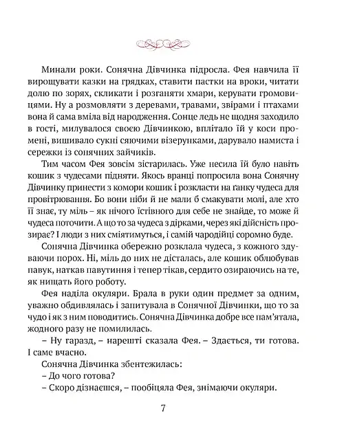 Сонячна дівчинка - Перлулайнен Лана - фото 6