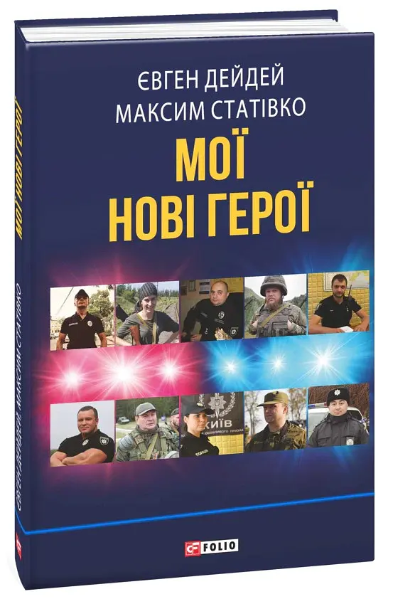 Мої нові герої - Максим Статівко - фото 2