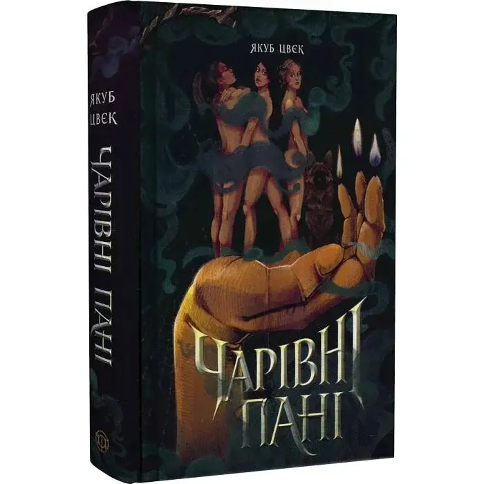 Чарівні пані - Якуб Цвєк | ЖОРЖ, книга українською, нова, тверда
