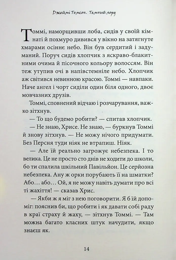 Темний Лорд. Вороги пізнаються в біді - фото 10