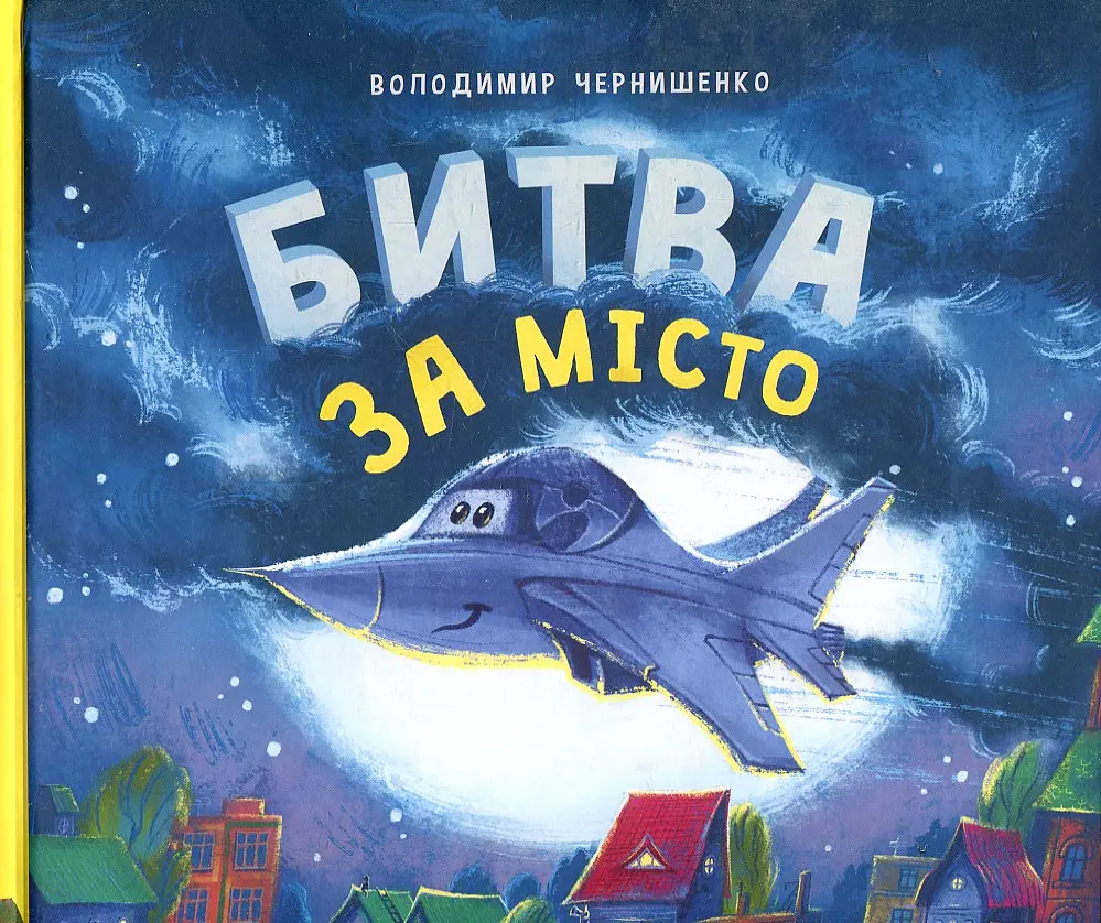 Битва за місто