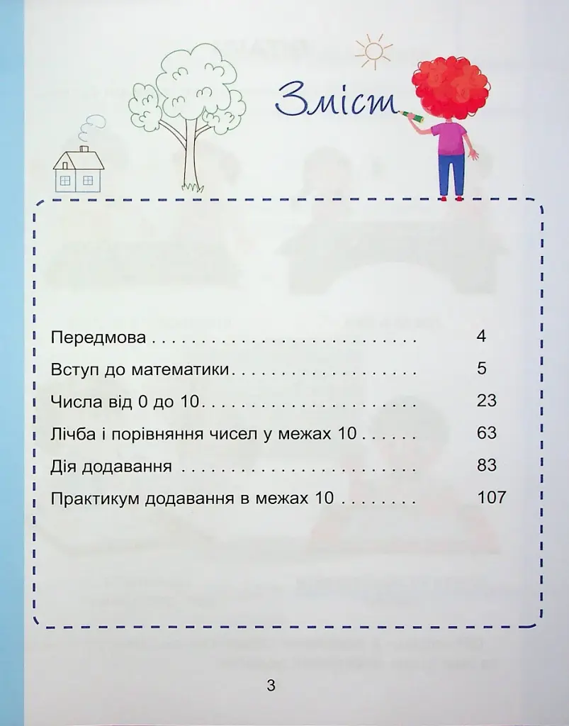 Математика. 1 клас. Навчальний посібник у 3-х частинах. Частина 1 - фото 3