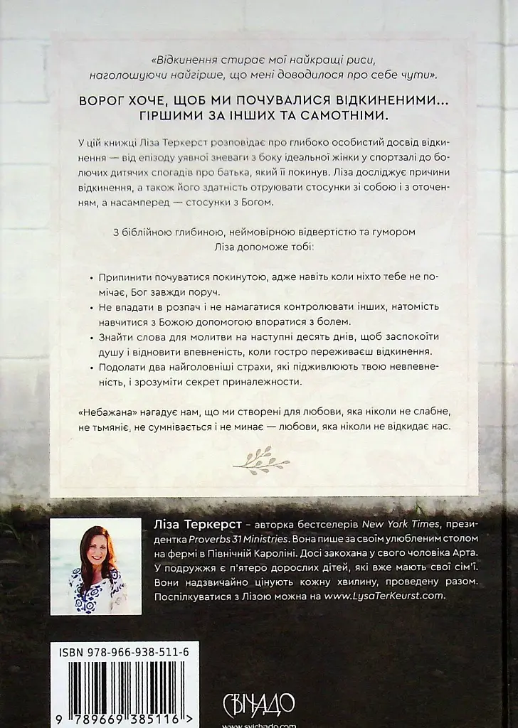 Небажана. Жити в любові, навіть якщо почуваєшся гіршою за інших, відкиненою та самотньою - Ліза Теркерст - фото 2