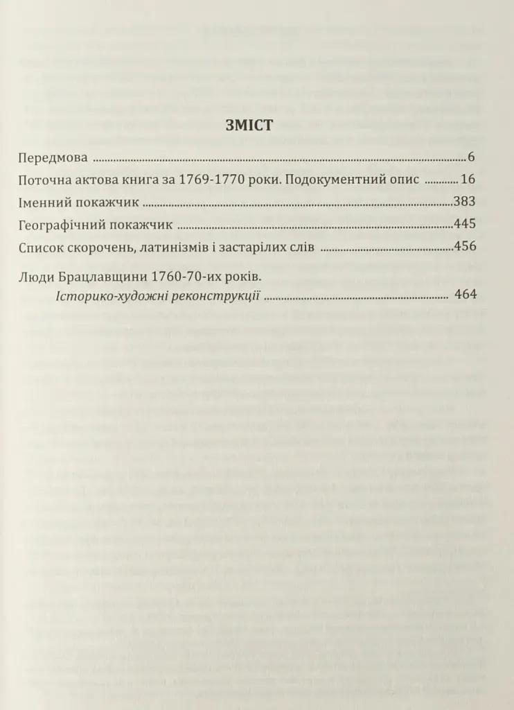 Вінницький ґродський суд. Поточна актова книга за 1769 – 1770 роки. Подокументний опис - Олександр Петренко - фото 5