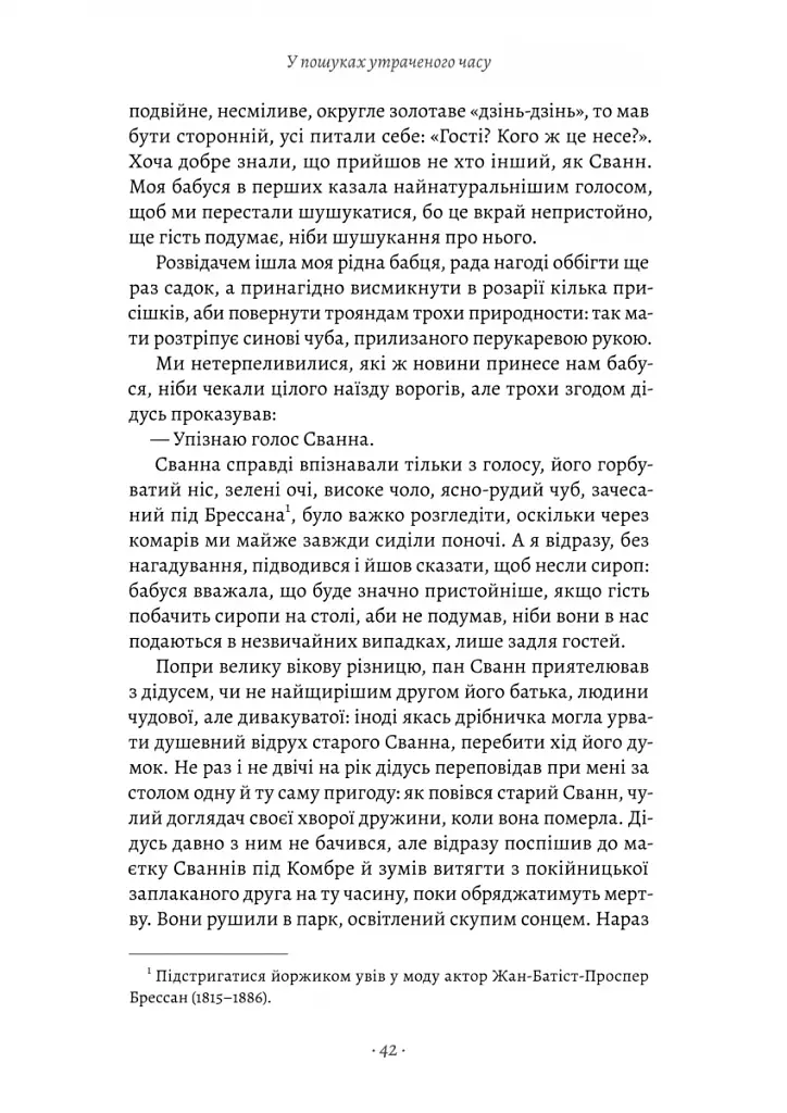 У пошуках утраченого часу. Книга 1. На Сваннову сторону - фото 14