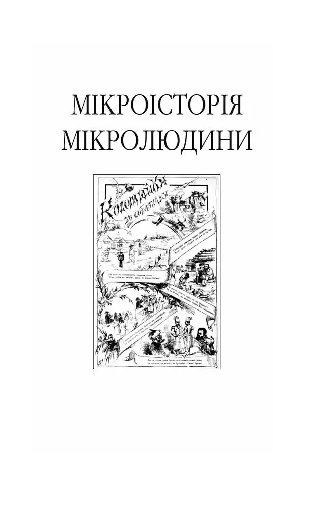 Пророк у своїй Вітчизні. Франко та його спільнота (1856—1886) - Ярослав Грицак - фото 3
