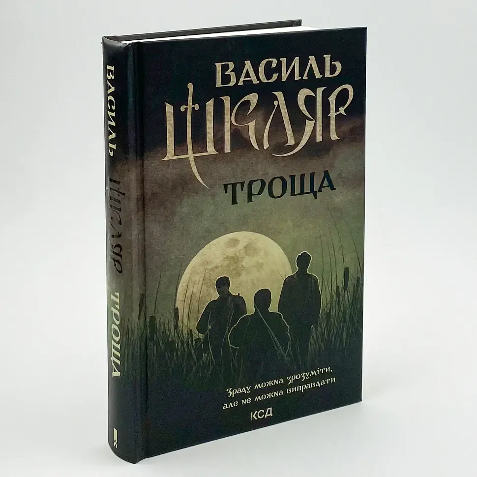 Троща - Василь Шкляр | Клуб Сімейного Дозвілля, книга українською, нова, тверда