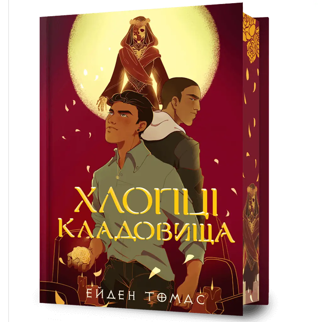 Хлопці кладовища. Limited edition - Ейден Томас